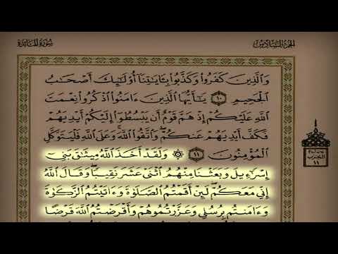 د عاصم اللحيدان اليوم العشرون سورة المائدة من ١ حتى ٢٦