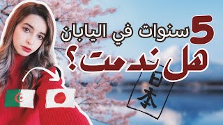 5 سنوات في اليابان 🇩🇿 🇯🇵 كيف جئت و لماذا بقيت؟ {جلسة قهوة: الحياة الحقيقية في أرض الشمس: الحلقة01}