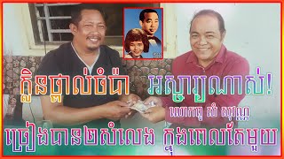 ក្លិនថ្ពាល់ចំប៉ា-សំ សុវណ្ណ/Klen Thpal Chompa From Som Sovan/New Cover 2022