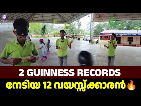 2 ഗിന്നസ് റെക്കോർഡുകൾ സ്വന്തമാക്കിയ 12 വയസ്സുള്ള കോട്ടയംക്കാരൻ🔥 | GUINNESS WORLD RECORD