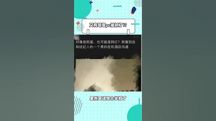 又有明星pc 被抓了！怎麼有人在朝陽也敢做這件事，果然又被群眾舉報了，不過爆料的人也沒看清是誰#吃瓜#爆料#明星嫖娼#嫖娼#shorts - 天天要聞