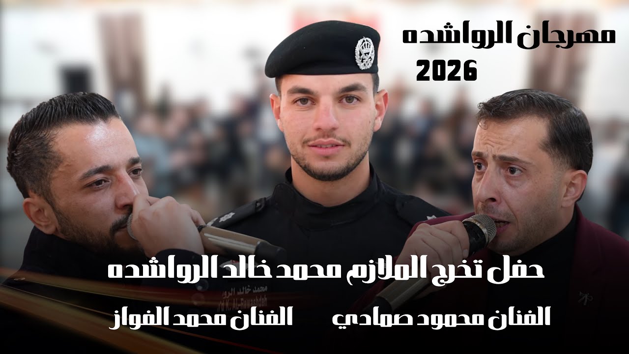 الفنان محمد الفواز والفنان محمود صمادي ، حفل تخرج الملازم محمد خالد الرواشده ، مجوز فرهود 2026 