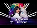 شيلاء سبت في أول تصريح لها بعد تنكرها بزي اليونيكورن خلال مشاركتها في 