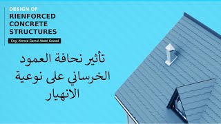 تأثير نحافة العمود الخرساني على نوعية الانهيار - م. أحمد جمال عبد الجواد