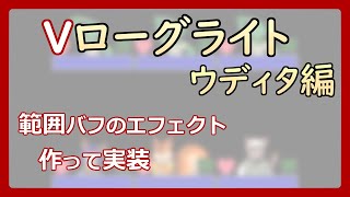 【 #ゲーム制作 】【 タイトル未定 】調子に乗って範囲バフも作っていきます【 #ケモノVtuber 】【 #ウディタ 】