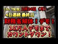 【ライブ配信】4日連続!財務省解体!デモ!ついにメディアが報道!青汁王子も!#財務省解体デモ#財務省#罪務省#宮沢洋一#増税#減税#国民の敵#国民の怒り#デモ#解体#消費税#石破茂