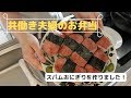 【共働き夫婦】お弁当/スパムおにぎり