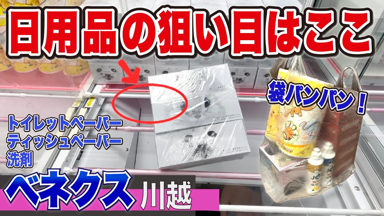 日用品は獲れる！袋パンパンにするとり方解説【ベネクス川越】