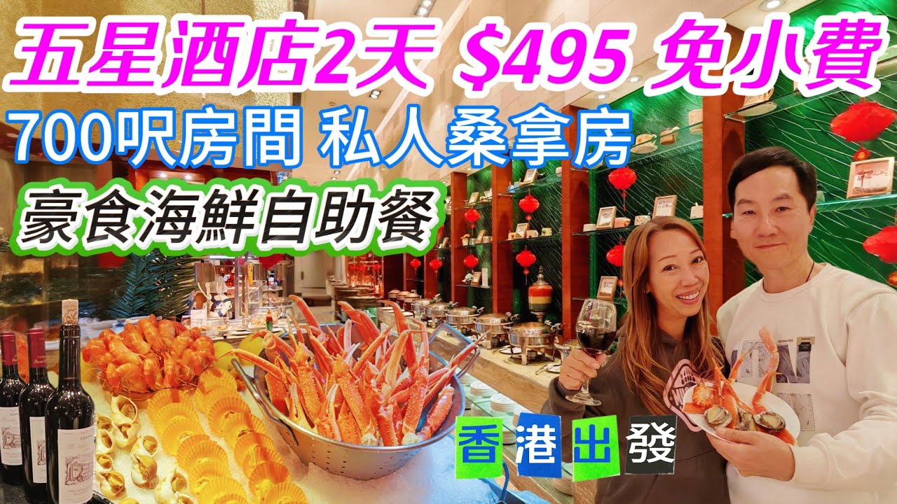 年尾新春照常 東莞五星酒店2天 $495 免導遊費 香港出發來回 酒店海鮮自助餐紅酒任飲 700呎房間有私人蒸氣房 東莞厚街國際酒店 純玩團 兩天團 東莞自由行 環島中港通套票 酒店套票 2日1夜