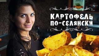 Картошка по-деревенски ✔ [Вегетарианские рецепты Картошка по-деревенски ✔ [Вегетарианские рецепты