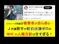 ジャニーズ問題◎被害者が自ら命を… ~J所属歌手が紅白出演ゼロのNHKの人権方針は甘すぎる! #ジャニーズ #smileup #毒親 #ビジネス #子育て #井ノ原快彦 #NHK #紅白歌合戦