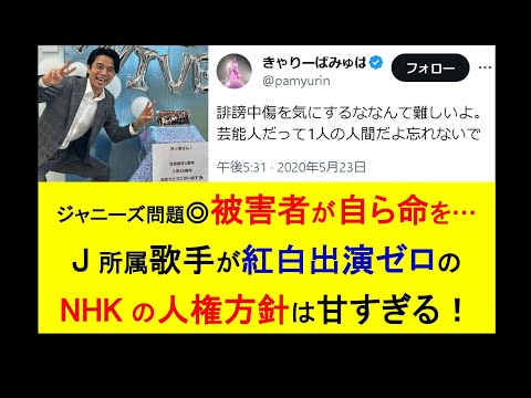 ジャニーズ問題◎被害者が自ら命を… ～J所属歌手が紅白出演ゼロのNHKの人権方針は甘すぎる！ #ジャニーズ #smileup #毒親 #ビジネス #子育て #井ノ原快彦 #NHK #紅白歌合戦