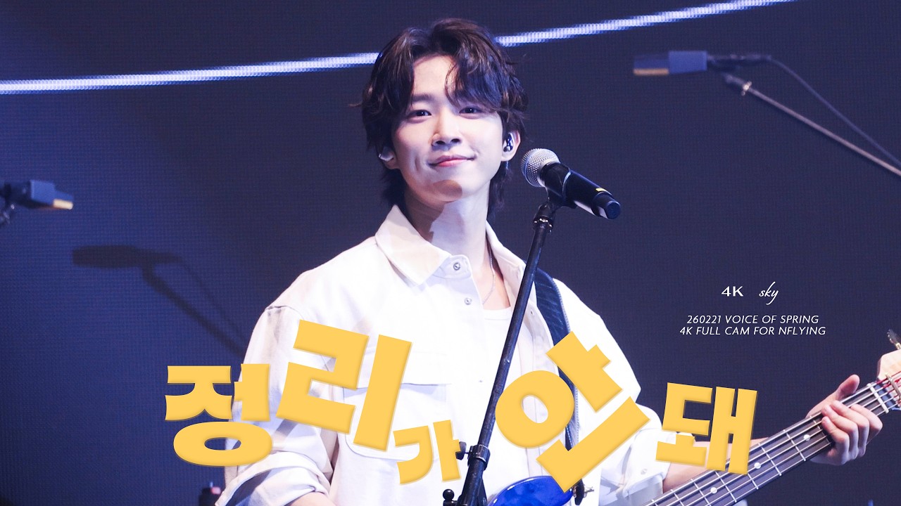 [4K] 260221 엔플라잉(N.Flying) - 정리가 안돼 | 서동성 직캠 (DONGSUNG FOCUS) | JOY 콘서트 - 보이스 오브 스프링 | @잠실학생체육관