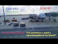 ВЛОГ летим из Нячанга в Москву а/к Azur air на Boeing 777-300ER (VQ-BZD) рейсом ZF744