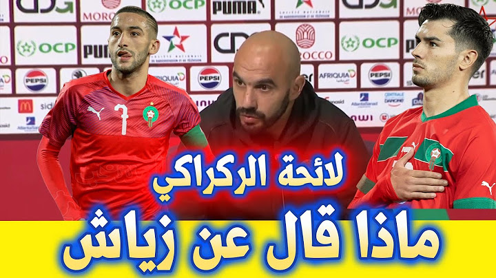 اسماء جديدة في لائحة وليد الركراكي منتخب المغربي #لائحة_المنتخب_المغربي #لائحة_وليد_الركراكي #زياش
