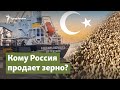 Покупает ли Турция украденное в Украине зерно? | Радио Крым.Реалии