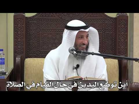 709- أين توضع اليدين في حال القيام في الصلاة - عثمان الخميس - دليل الطالب