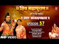 शिव महापुराण - Shiv Mahapuran Episode 57 - Shiv Mahapuran