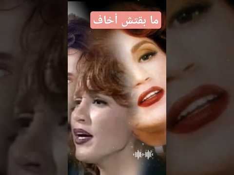مابقتش اخاف ذكرى المطربة فن فنان اكسبلور الزمن الجميل 