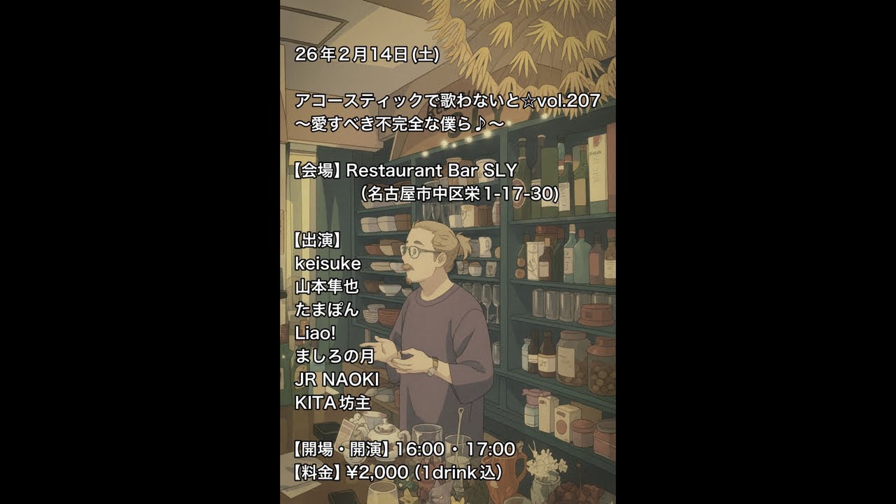 KITA坊主ライブ 『アコースティックで歌わないと☆vol.207〜愛すべき不完全な僕ら♪〜』