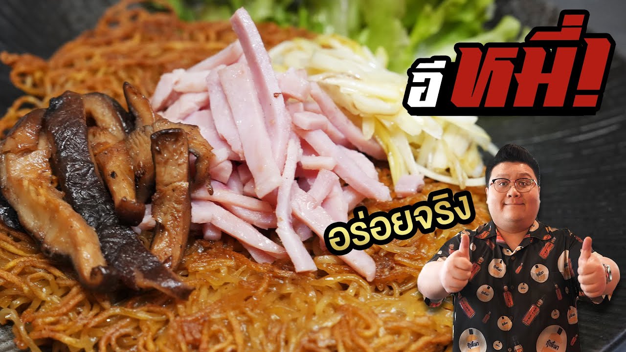 แจกสูตร " อีหมี่ " เมนูเก่าแก่หาทานยาก ทำง่ายๆสไตล์กุ๊กขี้เมา EP. 267 #อย่าแผ่ว