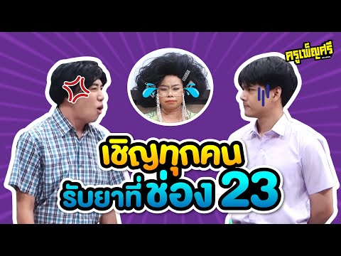 ครูเพ็ญศรี | คุณพ่อหรือนิกกี้ที่มีปัญหา