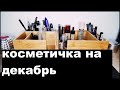 ❄КОСМЕТИЧКА НА ДЕКАБРЬ