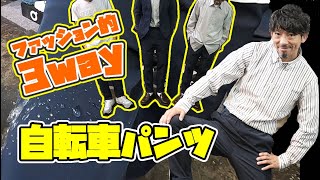 ファッション的3WAYな自転車パンツでトレンドを取り入れろ！！