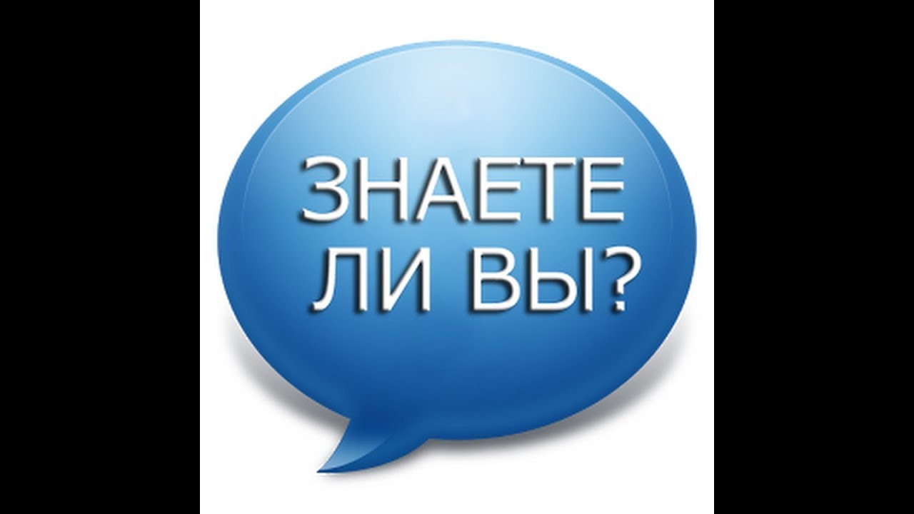 А вы знали картинка