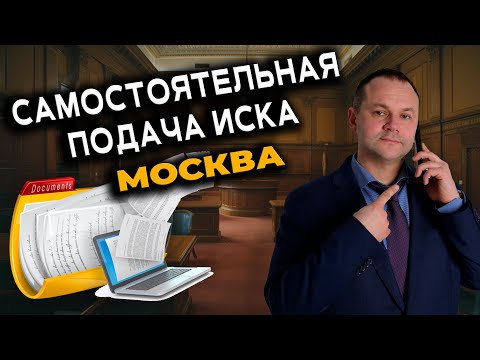 Как подать иск в суд самостоятельно? Этапы процедуры и советы юриста. Подача иска в суд