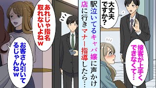 【漫画】駅で泣いているキャバ嬢「才能がなくて…指名も全然取れなくて…」俺「一度店に行きますよ」→マナー講師の俺が店に行ったらNo.1キャバ嬢になり「次は私に恩返しをさせて下さい」【マンガ動画】