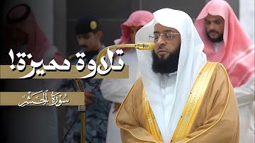 عشائية مميزة! لخواتيم #سورة_الحشر من عشاء الأربعاء 25 ربيع الأول 1447ه‍ لفضيلة الشيخ #بدر_التركي