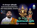 Sanaischarakrutha Sri Narasimha Stuthi | Sanskrit Subtitles | Parayana | Vid Krishnaraja Kuthpadi