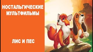 НОСТАЛЬГИЧЕСКИЕ МУЛЬТФИЛЬМЫ 1 серия: Лис и Пес! НОСТАЛЬГИЧЕСКИЕ МУЛЬТФИЛЬМЫ 1 серия: Лис и Пес!