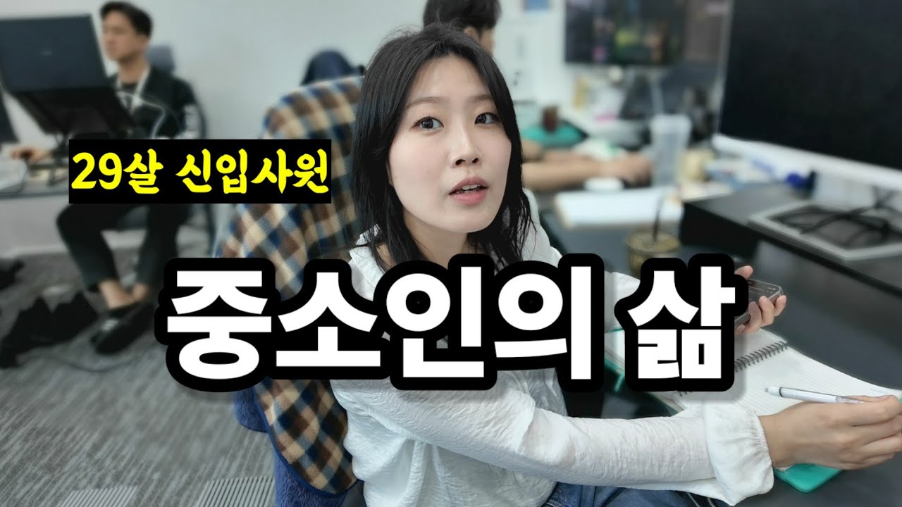 중견에서 실패하고 다시 돌아온 중소인의 삶