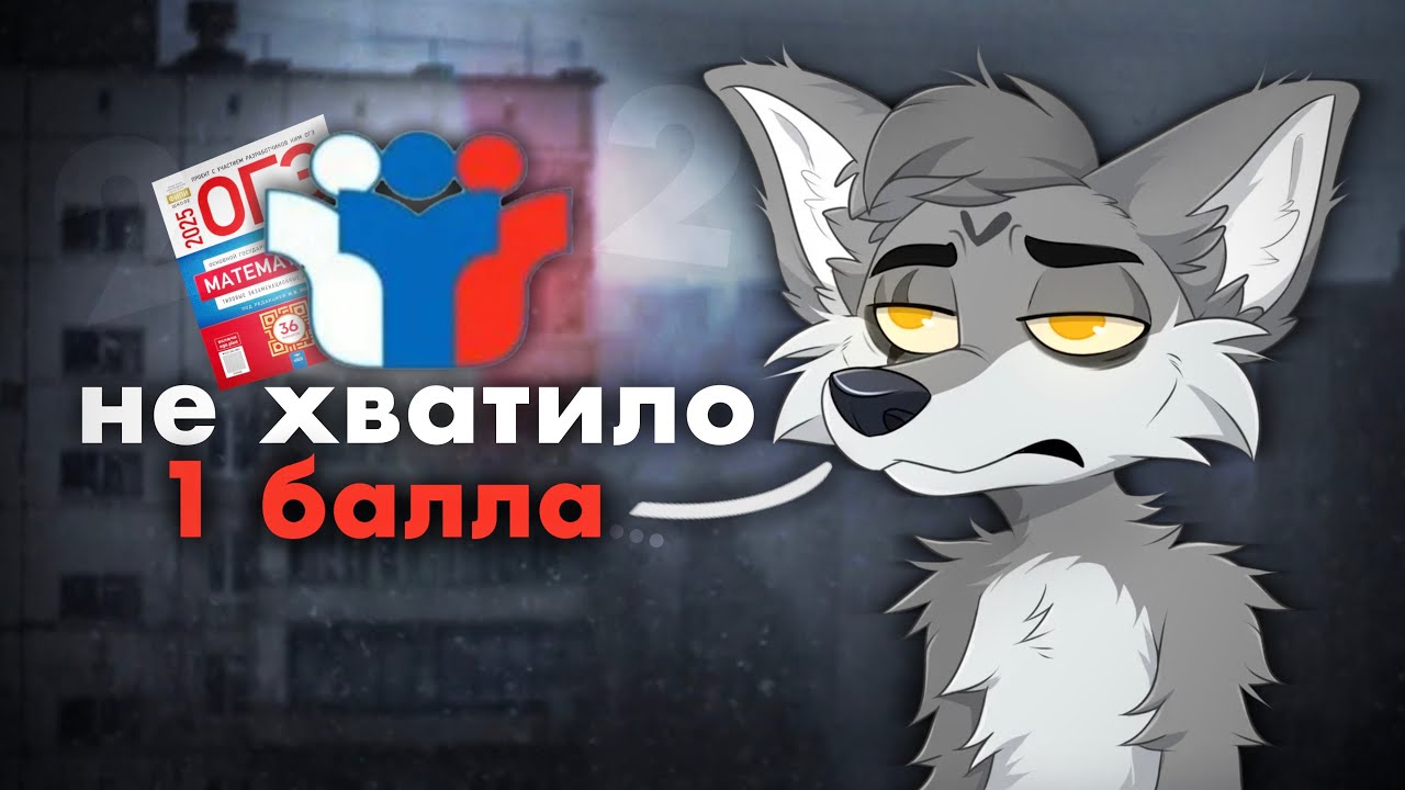 Я Завалил ОГЭ, и вот как это было