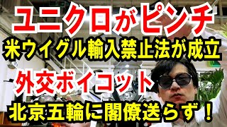 【ユニクロがピンチ】米ウイグル輸入禁止法が成立【外交ボイコット】北京五輪に閣僚送らず！