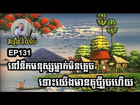 EP131 នៅនឹកមនុស្សម្នាក់មិនភ្លេច ទោះយើងមានគូថ្មីរួចហើយ