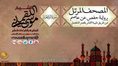 سورة الواقعة -  برواية حفص عن عاصم بقصر المنفصل للشيخ موسى بن سالم اللقماني