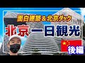 後編【北京一日観光】天安門広場・北京街中散策・面白建築・北京ダック！！やっぱり中国と言えば北京ですよね！！