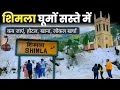 Shimla Low Budget Tour | Shimla Cheap And Best Yatra How ?