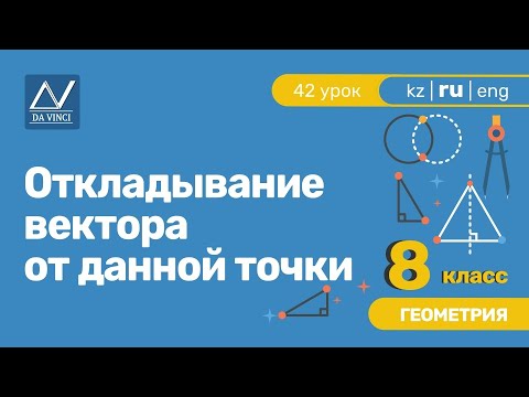 Откладывание вектора от данной точки видеоурок