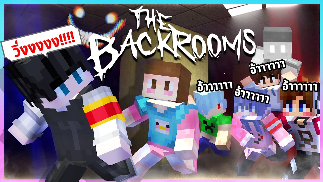 พาเพื่อนๆเข้าไปใน Minecraft BackRooms มีแต่อะไรแปลกๆหลอนๆ