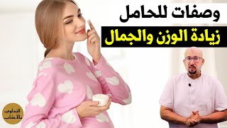 وصفات طبيعية للحامل لزيادة الوزن والعناية بالجمال الدكتور عماد ميزاب Docteur Imad Mizab