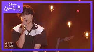 다운(Dvwn) - 어느 60대 노부부 이야기 [유희열의 스케치북/You Heeyeol’s Sketchbook] | KBS 220624 방송