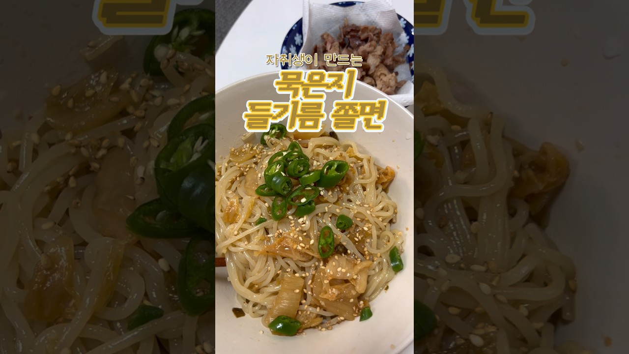 자취생이 만드는 묵은지 들기름 쫄면 레시피 숏폼 썸네일