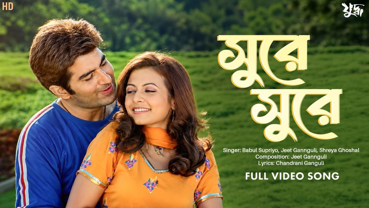 Sure Sure Aaj E Mon (সুরে সুরে আজ এ মন) | Babul Supriyo | Shreya Ghoshal | Jeet Gannguli | SVF Music