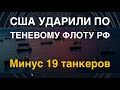 Минус 19 танкеров: США ударили по теневому флоту РФ