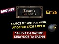 Taşacak Bu Deniz ΑΓΡΙΑ ΘΑΛΑΣΣΑ ΕΠ 26 ΧΑΜΟΣ ΜΕ ΑΝΤΙΛ &amp; ΣΙΡΙΝ! ΔΑΚΡΥΑ ΓΙΑ ΦΑΤΙΜΕ! ΚΙΝΔΥΝΟΣ ΓΙΑ ΕΛΕΝΗ!