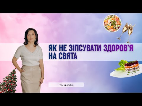 Як їсти на свята і не набрати вагу | Поради нутриціолога Ганни Бойко